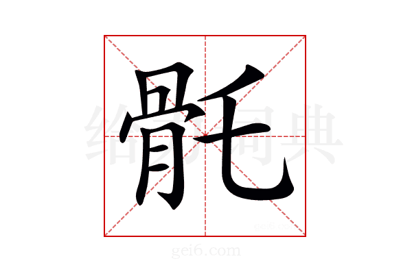 𩨛