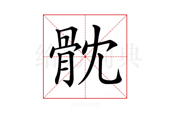 𩨥