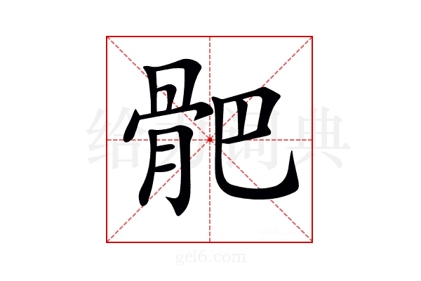 𩨜