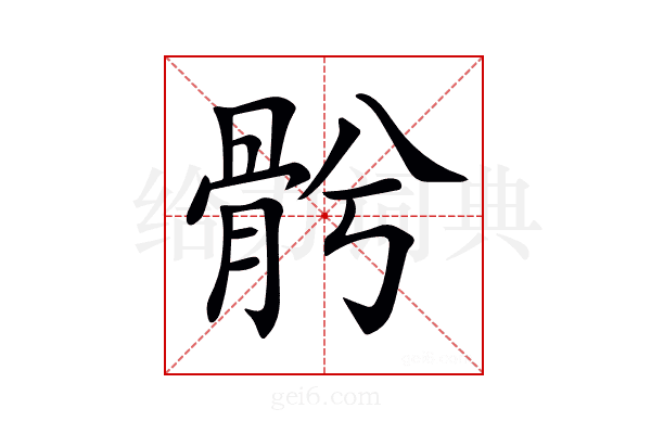 𩨦