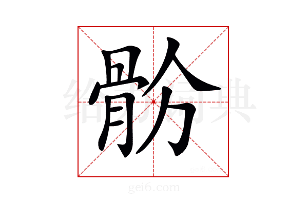 𩨧