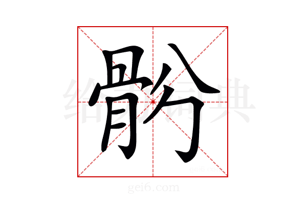 𩨪