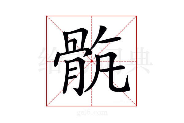 𩨺