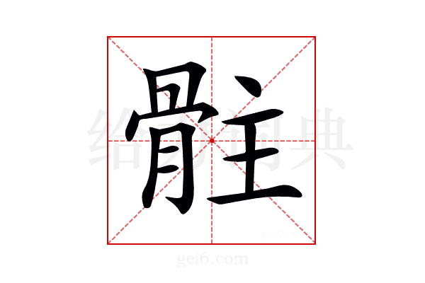 𩨻