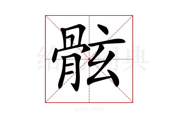 𩨬
