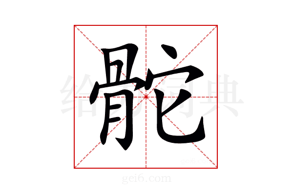 𩨭