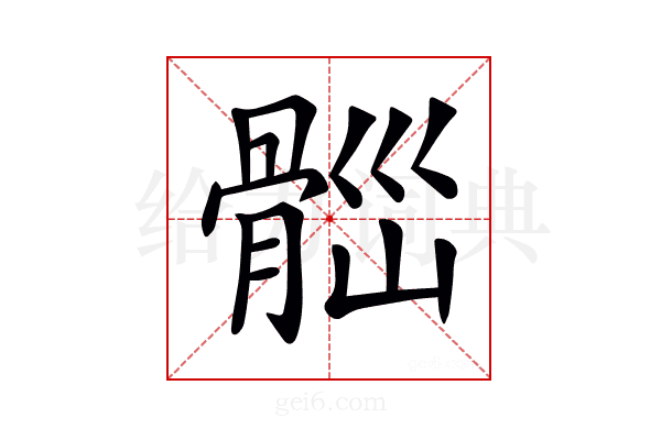 𩩀
