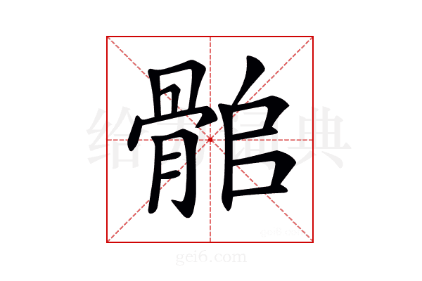 𩨽