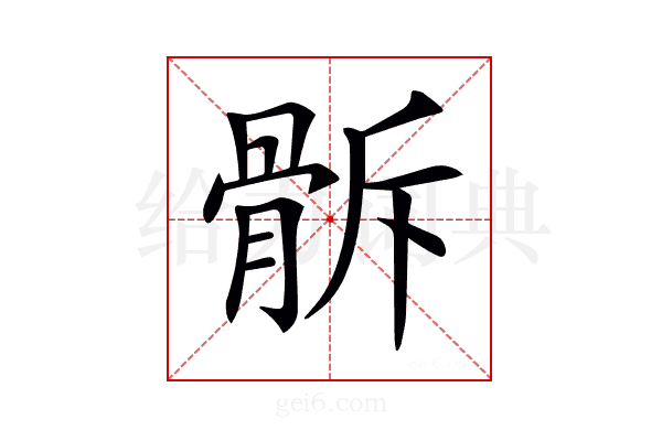 𩨯