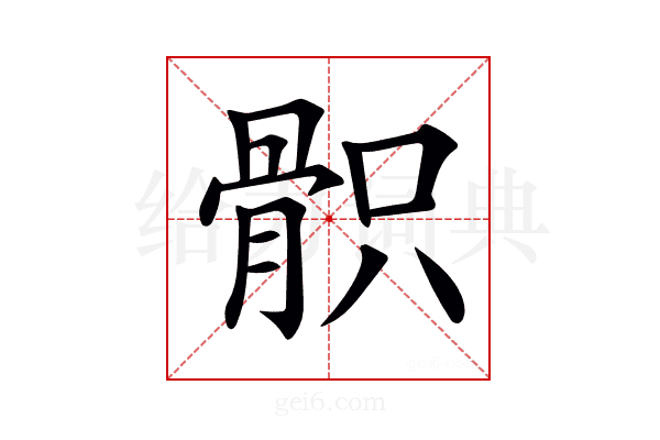 𩨵