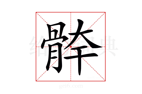 𩩃