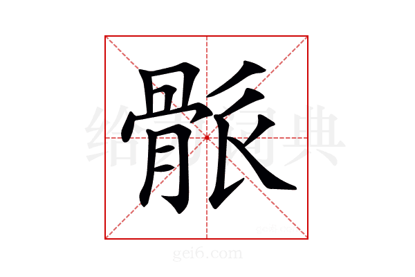 𩨶