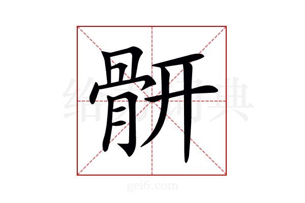 𩩄