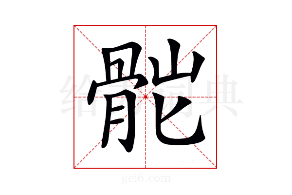 𩨷