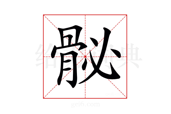 𩨲