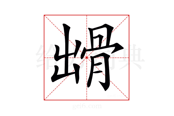 𩨳