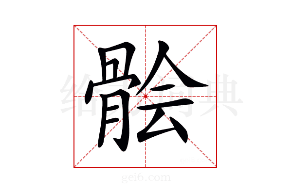𩩈