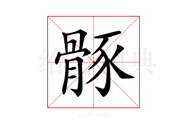 𩩒