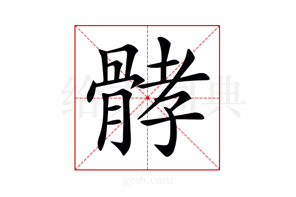 𩩉