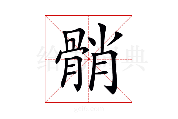 𩩓