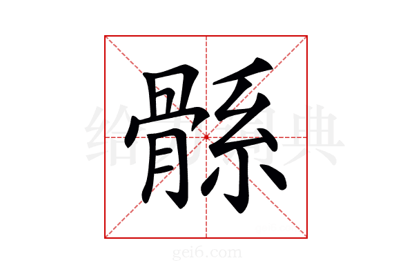 𩩌
