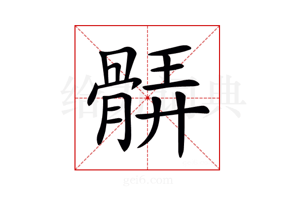 𩩖