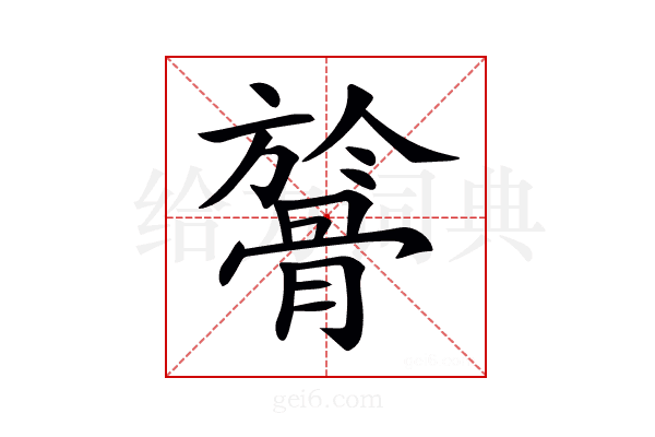 𩩘