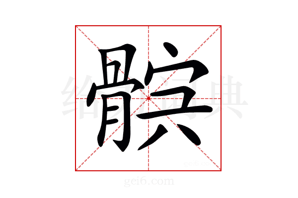 𩩏