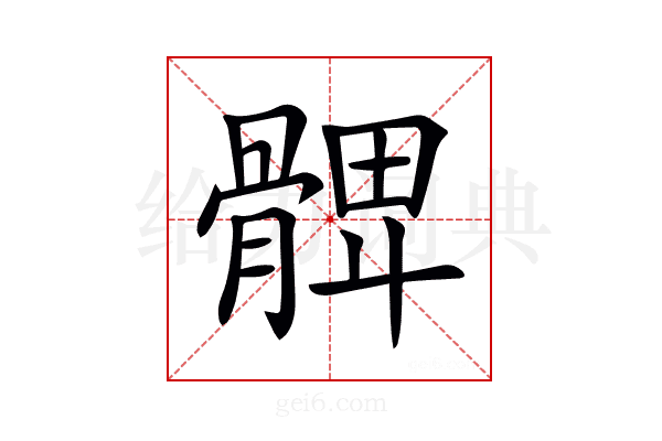 𩩙