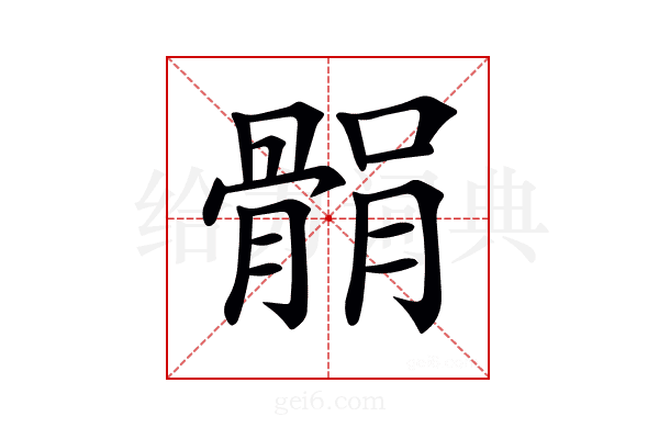 𩩐