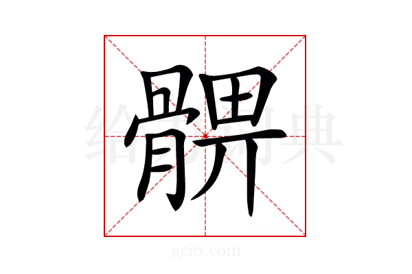 𩩚