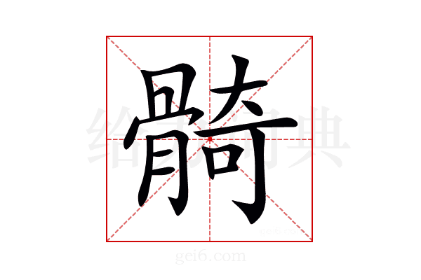 𩩛