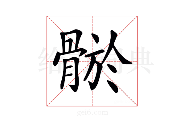 𩩦