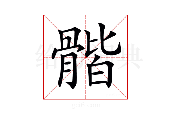 𩩰