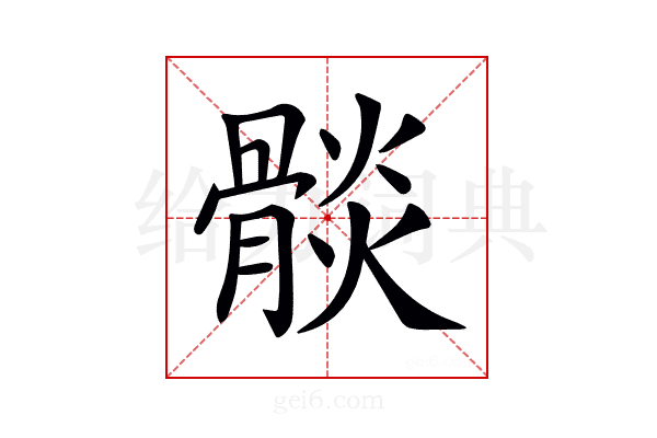 𩩧