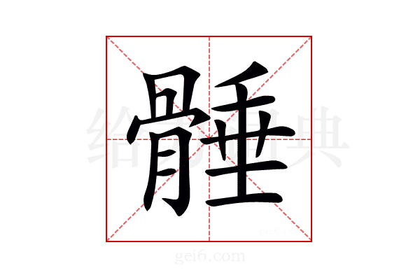 𩩞