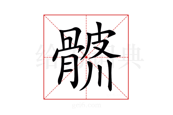 𩩨