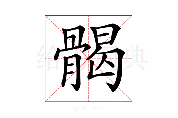 𩩲