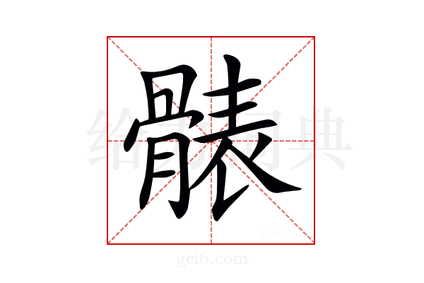 𩩩