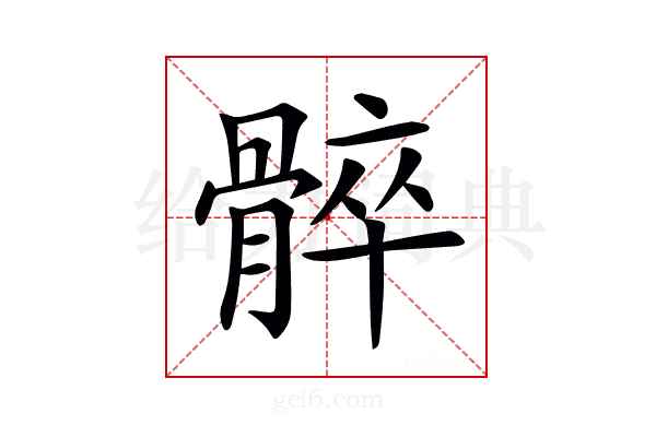 𩩠