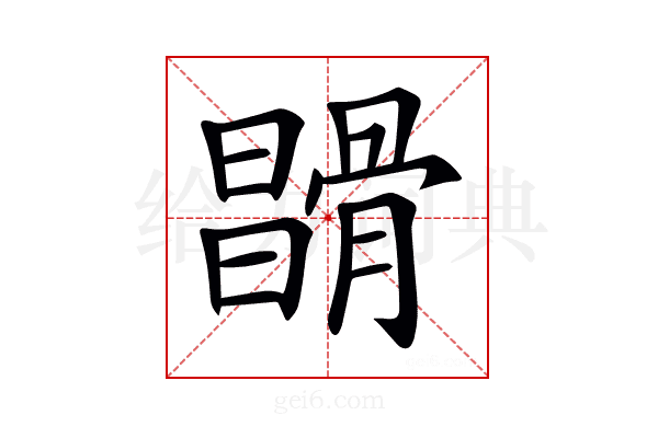 𩩪