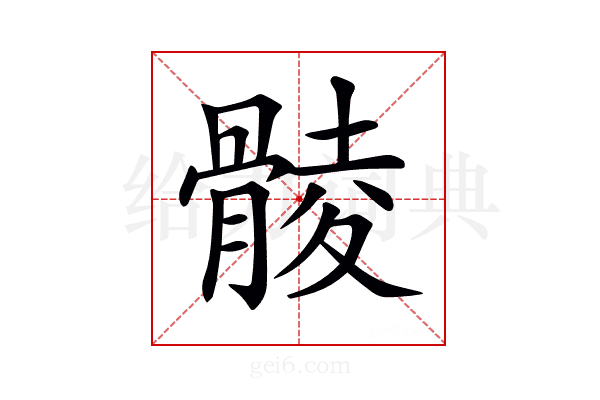 𩩡