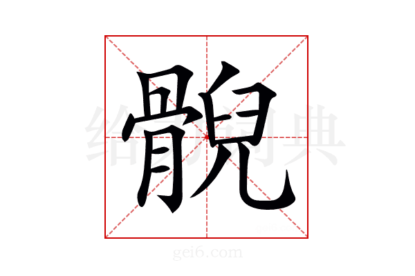 𩩢