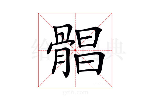 𩩫