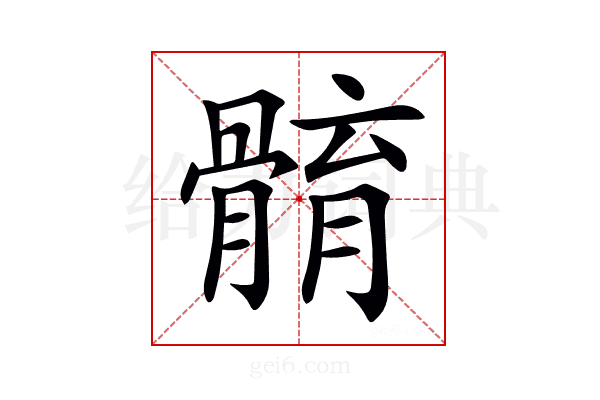 𩩣