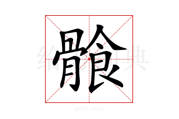 𩩶