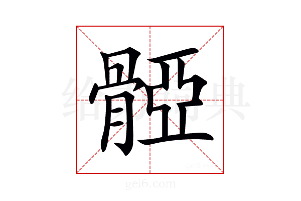𩩤