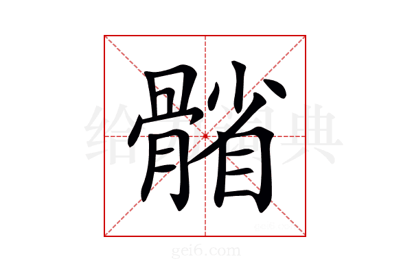 𩩭