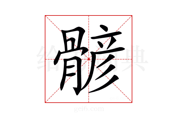 𩩷
