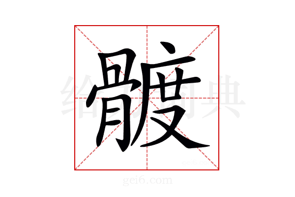 𩩮